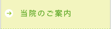 当院のご案内