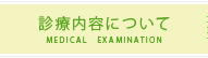 診療内容について