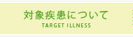 対象疾患について