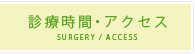 診療時間・アクセス