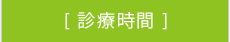 診療時間
