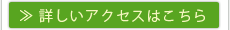 詳しいアクセスはこちら