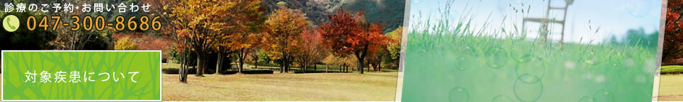 対象疾患について